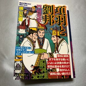 中古コンビニコミック 項羽と劉邦 10巻 / 横山光輝