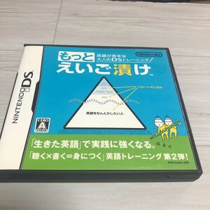 流星価格！DS 英語が苦手な大人のDSトレーニングもっとえいご漬け 。