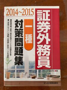 証券外務員一種対策問題集 (2014〜2015) みずほ証券リサーチ&コンサルティング (編者)