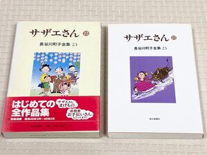 【帯付き・初版本】長谷川町子全集 23 サザエさん 23 マンガ 漫画 まんが 4コマ漫画
