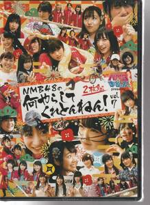 ＮＭＢ４８ さん 「ＮＭＢ４８の何やらしてくれとんねん！ＶＯＬ．７」 ＤＶＤ 未使用・未開封