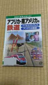 即決歓迎　アフリカ・南アメリカの鉄道　鉄道で世界が見える　旺文社　図書館除籍本　社会地理　ゆうパケット匿名配送