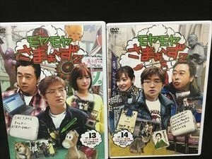 「モヤモヤさまぁ～ず2」DVD☆Vol.13/14/14.5☆2種3枚セット☆セル盤　送料無料