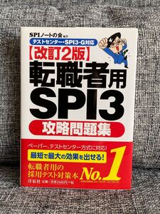 転職者用SPI3攻略問題集/SPIノートの会