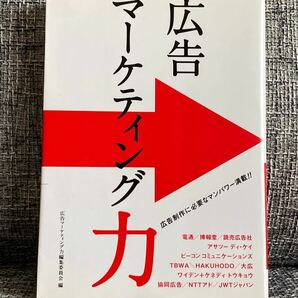 広告マーケティング力 広告制作に必要なマンパワー満載!! /広告マーケティング力編集委員会