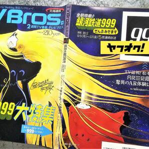 銀河鉄道999 メーテル テレビブロス AR3兄弟 雑誌 TV Bros. 松本零士 2010.8.7 