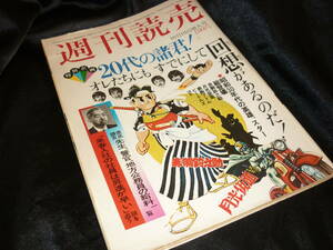 ★雑誌★週刊読売★昭和５０年１０月１８日号★