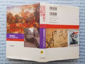 古本　K.no.72 近代の終焉と社会哲学　東欧革命のアンプリカシオン　石塚省二　社会論評社　蔵書　会社資料