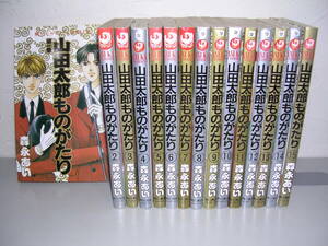 山田太郎ものがたり 全15巻■森永あい