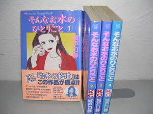 そんなお水のひとりごと 全4巻■城戸口静