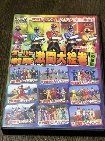 侍戦隊シンケンジャー スーパー戦隊 激闘大絵巻 一の目篇 テレマガDVD テレビマガジン