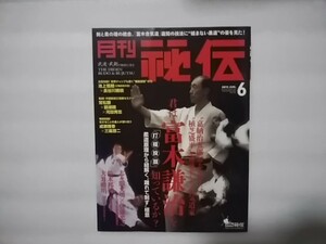 月刊秘伝2015年6月号　特集　富木謙治　嘉納治五郎の志を継ぎ、植芝盛平を理論化した合気道家　