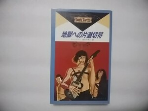 地獄への片道切符　オカルトノベルズ５　レックス・スパージャー著　長谷川甲二・訳　学研