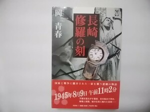 長崎　修羅の刻　岡青春　文芸社　帯あり　国家と戦争に翻弄された一家を襲う悲劇の物語