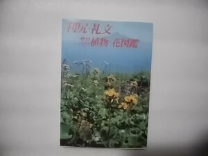  profit .*. writing *sarobetsu plant * flower illustrated reference book Fuji origin .. Kaiseisha 