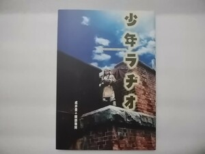 少年ラヂオ　シナリオ　成井豊＋隈部雅則　CARAMEL　BOOKS　VOL.51　演劇集団キャラメルボックス　2006クリスマスツアー　脚本