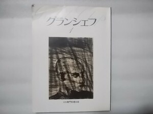 グランシェフ　1　月刊専門料理別冊　柴田書店　昭和60年初版