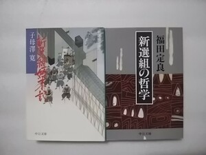 新選組始末記(中公文庫)・新選組の哲学(中公文庫)　二冊セット　中古文庫本　子母澤寛　福田定良　