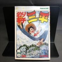 矢口高雄 【釣りキチ三平】 第28巻 第1刷発行　昭和　53年8月20日　講談社_画像1