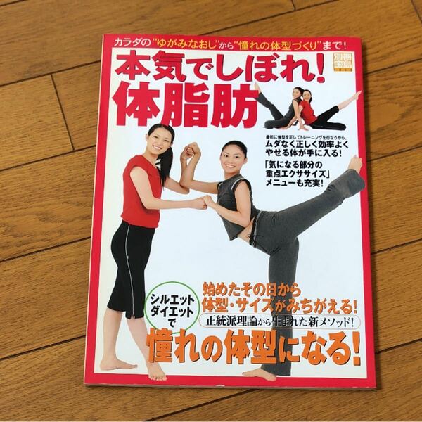 本気でしぼれ!体脂肪 : カラダの"ゆがみなおし"から"憧れの体型づくり"まで!