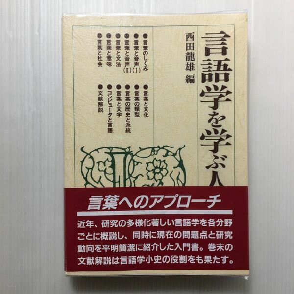 zaa-125♪言語人類学を学ぶ人のために 単行本 1996/6/30 宮岡 伯人 (編集) 世界思想社