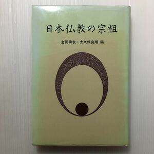 zaa-125♪日本仏教の宗祖 単行本 1977/11/1 大久保良順 (著), 金岡秀友 (著)　東京堂出版