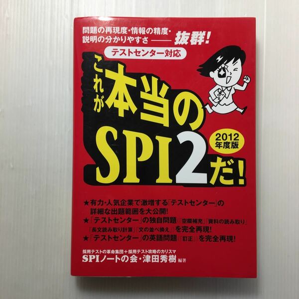 zaa-124♪[テストセンター対応] これが本当のSPI2だ! (2012年度版) 2010/5/7 SPIノートの会 (著), 津田 秀樹 (著)