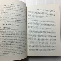 zaa-124♪ワークショップ心理学 単行本 1993/3/1 藤本 忠明 (著) 対人関係についての心理学_画像6