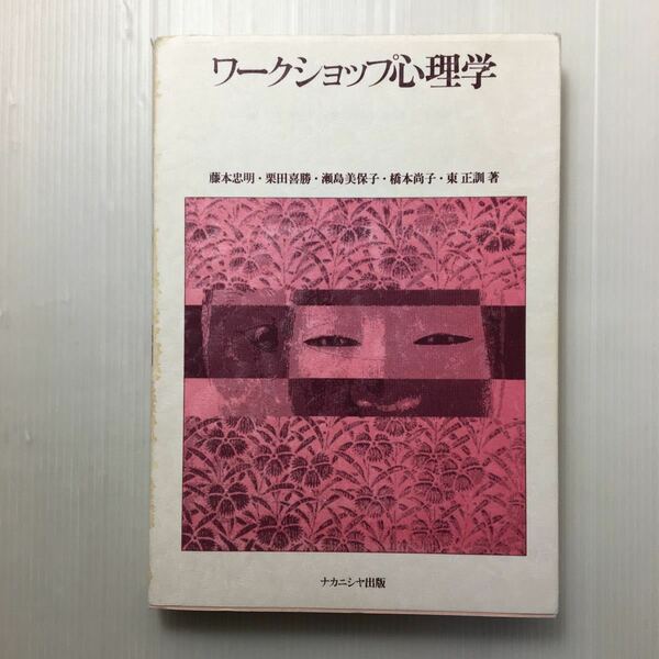 zaa-124♪ワークショップ心理学 単行本 1993/3/1 藤本 忠明 (著) 対人関係についての心理学