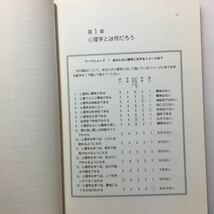 zaa-124♪ワークショップ心理学 単行本 1993/3/1 藤本 忠明 (著) 対人関係についての心理学_画像5