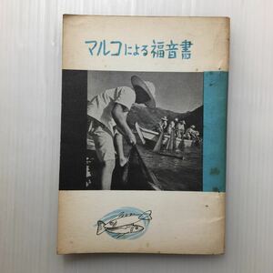 zaa-451♪マルコによる福音書　口語訳 (1966年) (日本聖書協会) －冊子 古書, 1966/1/1　稀書