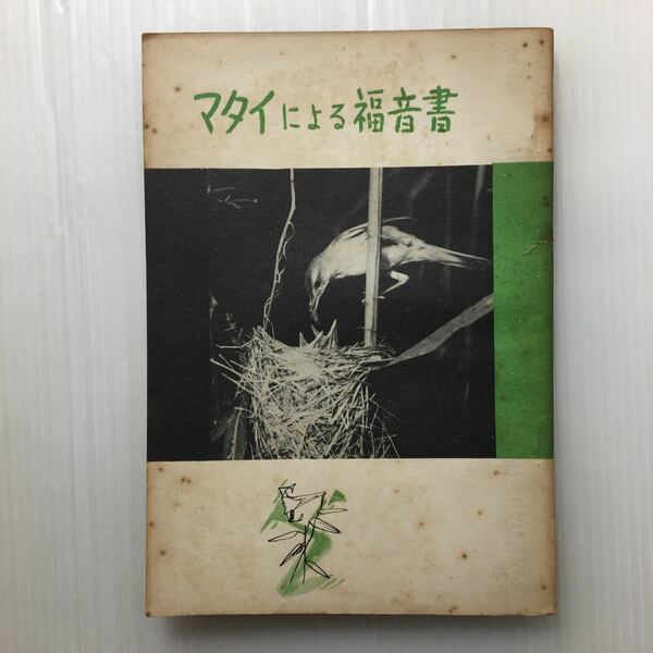 zaa-451♪マタイによる福音書　口語訳 (1966年) (日本聖書協会) －冊子 古書, 1966/1/1　稀書