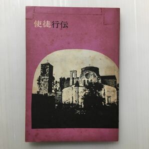 zaa-451♪使徒行伝　口語訳 (1967年) (日本聖書協会) －冊子 古書, 1967/1/1　稀書