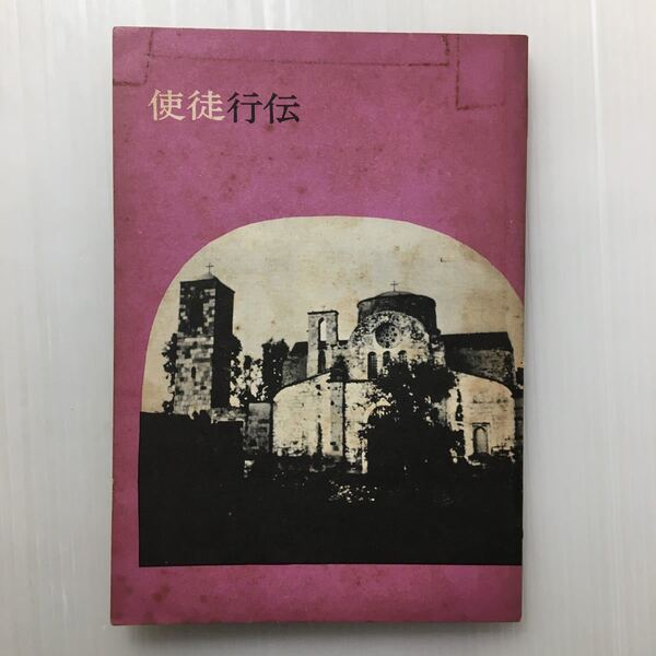 zaa-451♪使徒行伝 口語訳 (1967年) (日本聖書協会) -冊子 古書, 1967/1/1 稀書