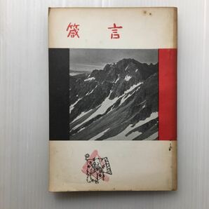 zaa-451♪箴書 　口語訳 (1966年) (日本聖書協会) －冊子 古書, 1966/1/1　稀書