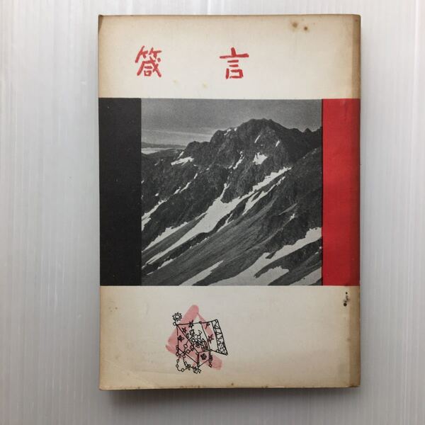 zaa-451♪箴書 口語訳 (1966年) (日本聖書協会) -冊子 古書, 1966/1/1 稀書