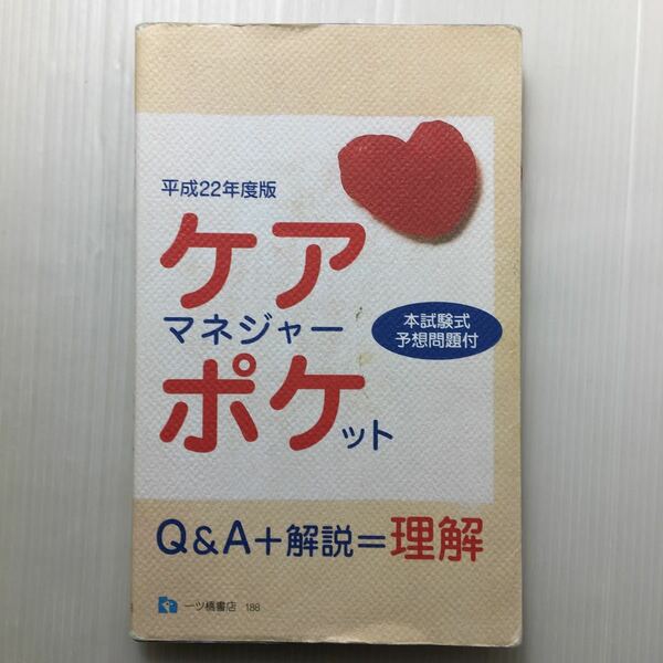 zaa-451♪ケアマネジャー・ポケット 平成22年度版 (2010) (日本語) 単行本 2010/1/7 資格試験問題研究会 (著)