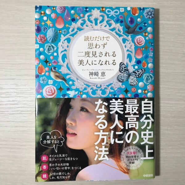 読むだけで思わず二度見される美人になれる　神崎恵