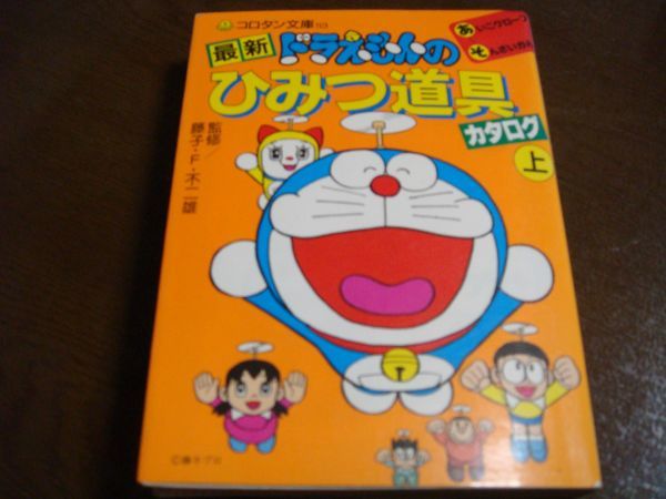 メーカー公式ショップ 帯無 藤子 F 不二雄 2112年版 初版 道具カタログ サイエンス ドラえもん 監修 スーパー メカノ 即決 貴重 藤子不二雄 漫画 コミック Nphl Gov Np