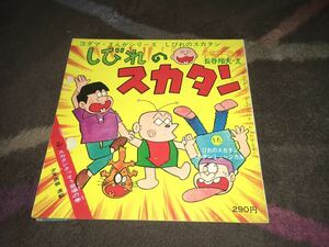 しびれのスカタン コダマ・まんがシリーズ 赤塚不二夫 ・長谷邦夫 少年画報 連載 スカタン ミュージカル スカタンさっそう登場の巻