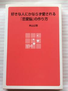 米山公啓『好きな人にかならず愛される「恋愛脳」の作り方』