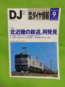 鉄道ダイヤ情報　2010.9　№317　特集 北近畿の鉄道再発見　 現品限