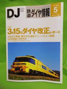 /鉄道ダイヤ情報　2008.5　№289　特集 3月15日ダイヤ改正　 現品限