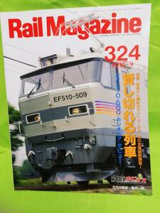 レイルマガジンRail Magazine №324 2010.9 貸し切れる列車 現品限