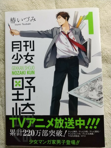 月刊少女野崎くん 1巻