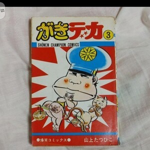 がきデカ 3巻 山上たつひこ