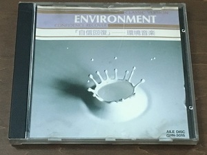 CD/環境音楽/自信回復/②/中古