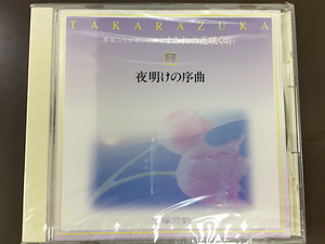 CD/夜明けの序曲 すみれの花咲く頃 華麗なる宝塚の世界/新品未開封