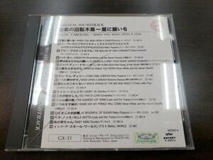 CD / 音楽の回転木馬～星に願いを / 中古