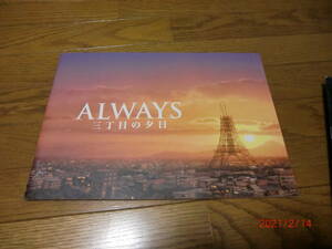  movie [ALWAYS ~ three chome. . day ] pamphlet Yoshioka preeminence . three .. peace . genuine one Horikita Maki Yakushimaru Hiroko 